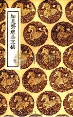 知足斋进呈文稿 1936 PDF电子版封面 (清)朱珪著
