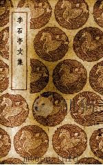 李石亭文集（1939 PDF版）