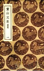童山文集 1 1985 PDF电子版封面 (清)李调元著