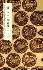 童山文集 2 1985 PDF电子版封面 (清)李调元著