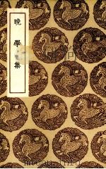 晚学集（1936 PDF版）