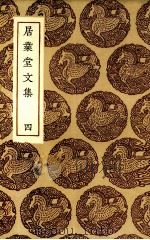 居业堂文集  4（ PDF版）