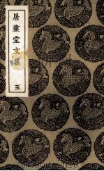 居业堂文集  5（ PDF版）