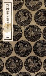 正谊堂文集  1（1985 PDF版）