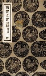 南雷文定  前集、后集、三集  2（1936 PDF版）