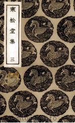 寒松堂诗集  3（1936 PDF版）