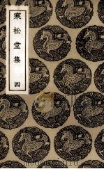 寒松堂诗集  4（1936 PDF版）