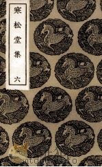寒松堂诗集  6（1936 PDF版）
