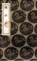 聪山集（1936 PDF版）