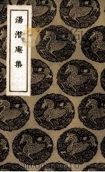 汤潜庵集（1936 PDF版）