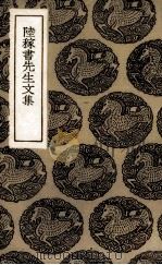 陆稼书先生文集（1936 PDF版）