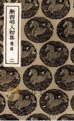 渐西村人初集 2 PDF电子版封面 (清)袁昶著