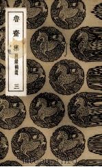 鲁斋集  3（1936 PDF版）