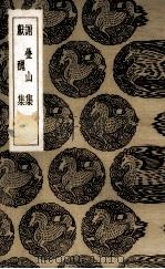 谢叠山集（1936 PDF版）