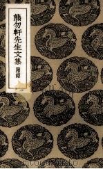 熊勿轩先生文集（1936 PDF版）