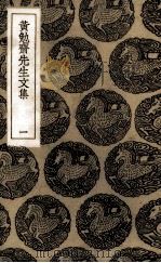 黄勉斋先生文集  1（ PDF版）