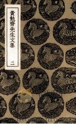 黄勉斋先生文集  2（1985 PDF版）