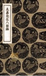 永嘉先生八面锋 1936 PDF电子版封面 (宋)陈傅良著