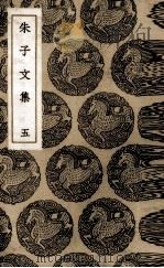 朱子文集 5 1985 PDF电子版封面 (宋)朱熹著