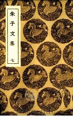 朱子文集  7（1936 PDF版）