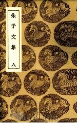 朱子文集  8（1985 PDF版）