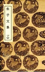 朱子文集 10 PDF电子版封面 (宋)朱熹著