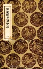 张南轩先生文集  1（1985 PDF版）