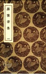 罗豫章集 1 1985 PDF电子版封面 (宋)罗从彦著