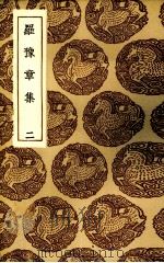 罗豫章集  2（1936 PDF版）