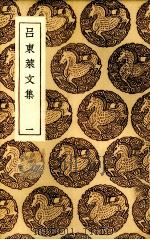 吕东莱文集 1 1985 PDF电子版封面 (宋)吕祖谦著