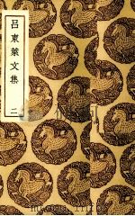 吕东莱文集  2（ PDF版）