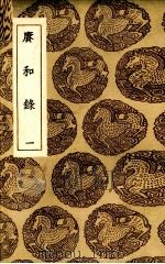 庚和录  1（ PDF版）