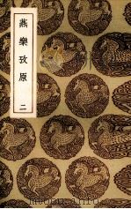 燕乐考原 2 1936 PDF电子版封面 (清)凌廷堪著