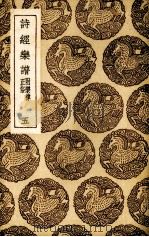 诗经乐谱  5（1937 PDF版）