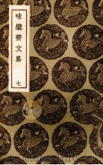 味檗斋文集  7（ PDF版）