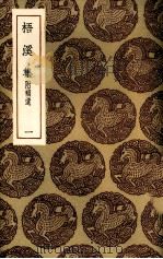 梧溪集  1（ PDF版）