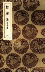 梧溪集  2（ PDF版）