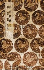 李氏学乐录 1939 PDF电子版封面 (清)李塨著;(清)江永著