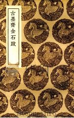 古墨斋金石跋（1936 PDF版）