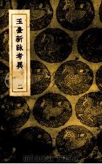 玉台新泳考异 1937 PDF电子版封面 (清)纪容舒著