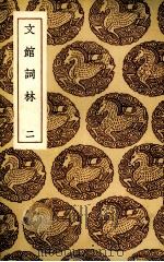 文馆词林  2（1936 PDF版）