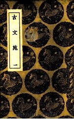古文苑  1（ PDF版）