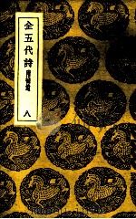 全五代诗  8（ PDF版）