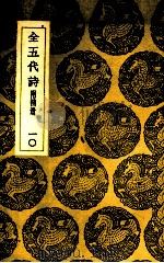 全五代诗  10（ PDF版）