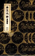 全五代诗  11（ PDF版）