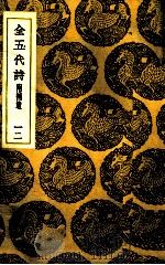 全五代诗  12（ PDF版）