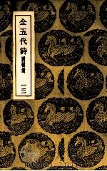 全五代诗  13（ PDF版）