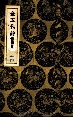 全五代诗  14（ PDF版）