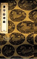寰宇访碑录  1（ PDF版）