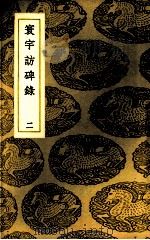 寰宇访碑录  2（ PDF版）